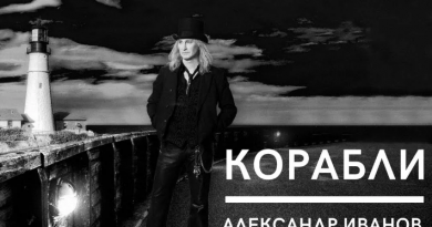 Александр Иванов - Корабли
