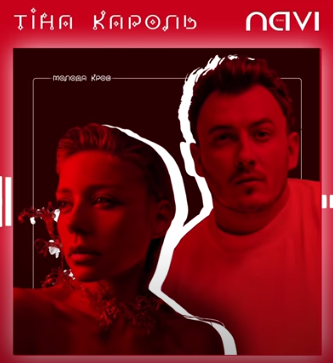 Тина Кароль – Ангели Все Знають (ft. Ivan NAVI)