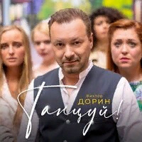 виктор дорин танцуй