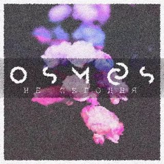 OSMOS - НЕ СЕГОДНЯ