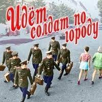 Блестящие - Идет солдат по городу