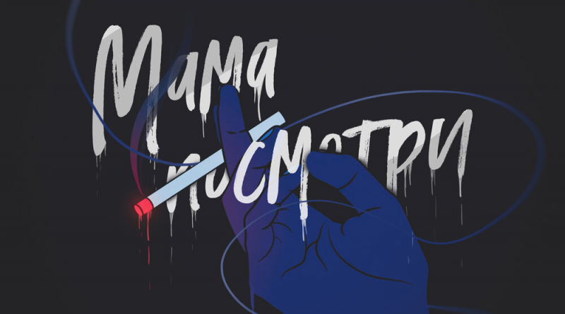 Enflyte - Мама посмотри