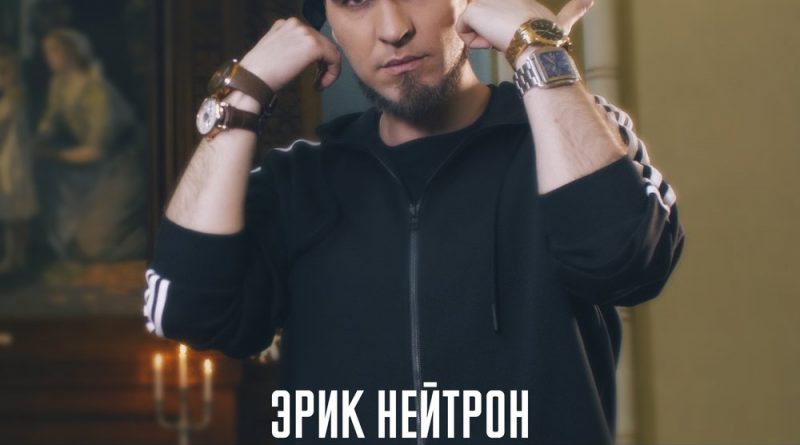 Эрик Нейтрон - Время душит кисти