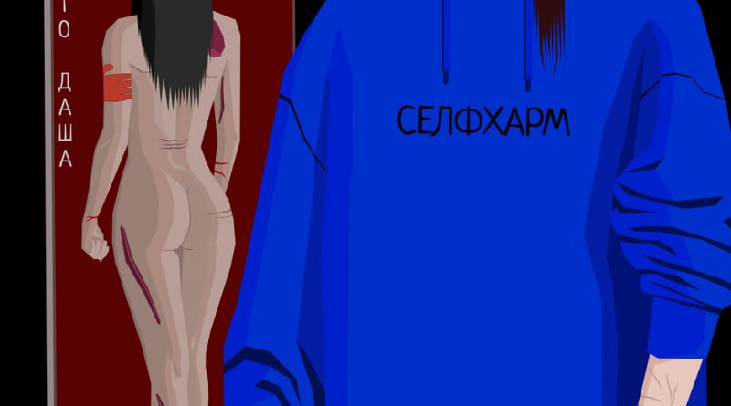 Просто Даша, Pablo—Селфхарм