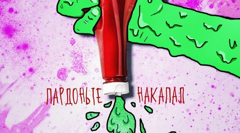 Эрик Нейтрон - Пардоньте накапал