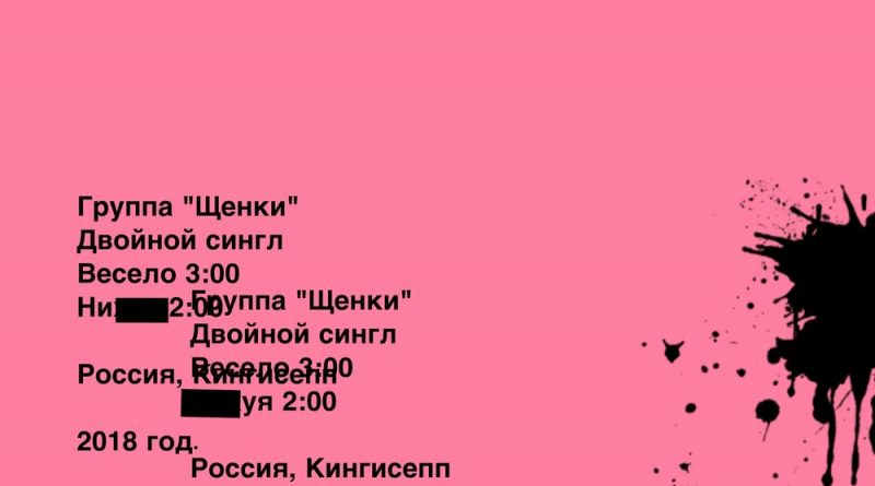 ЩЕНКИ - Весело