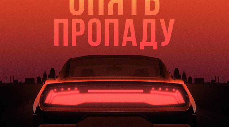 Скаттл - Опять пропаду