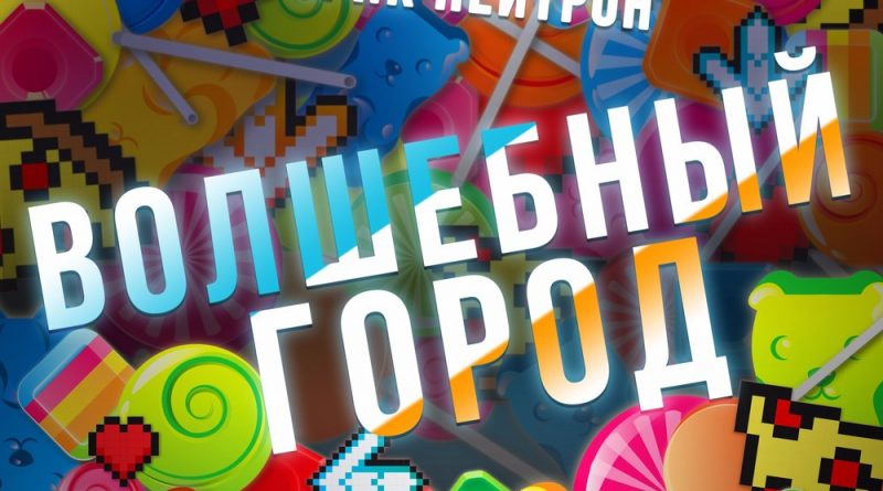 Эрик Нейтрон - Волшебный город