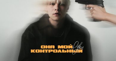 РУВИ - Она мой контрольный