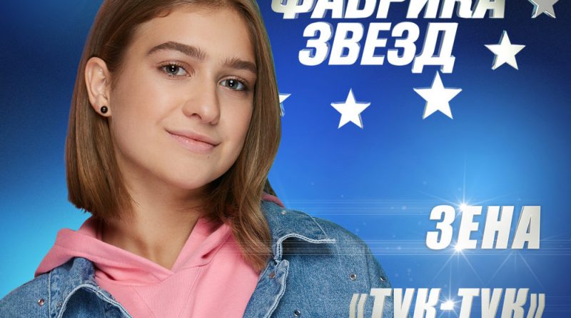 ZENA - Тук-тук