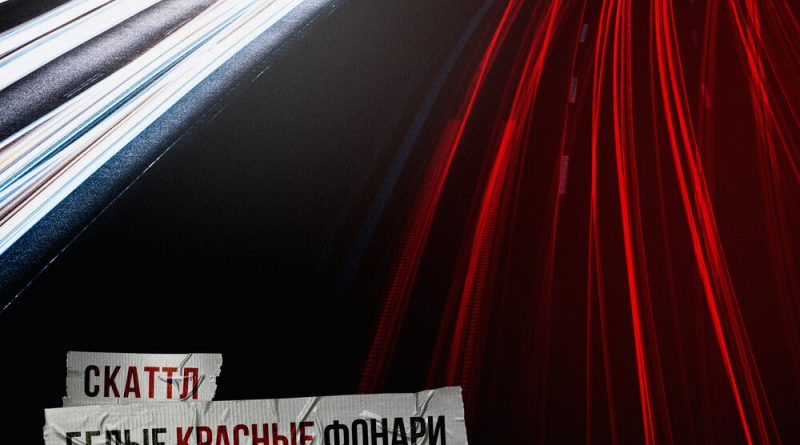 Скаттл - Белые красные фонари
