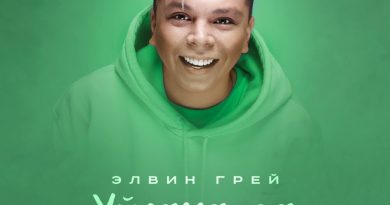 Элвин грей