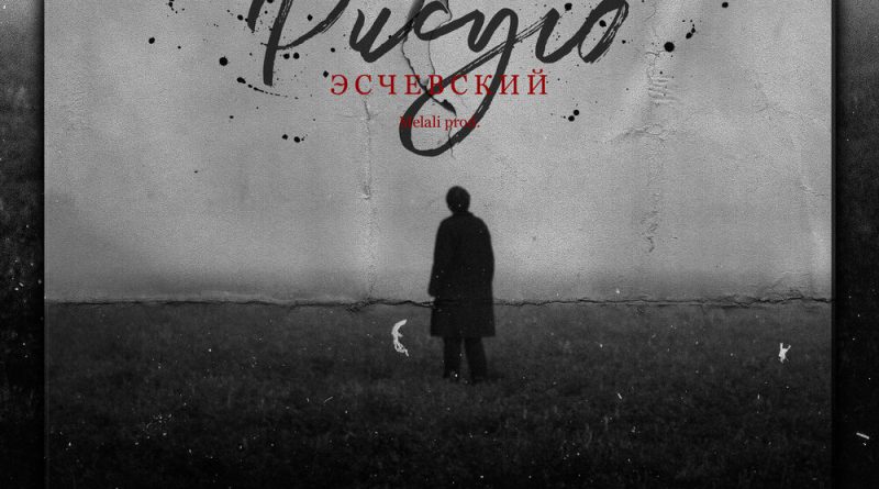 Эсчевский - Рисую 
