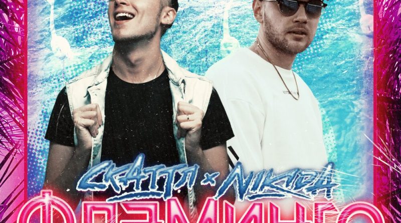 Скаттл, NIKIDA - Фламинго