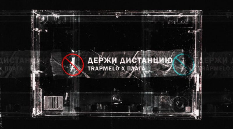 TrapMelo, Плага - Держи дистанцию