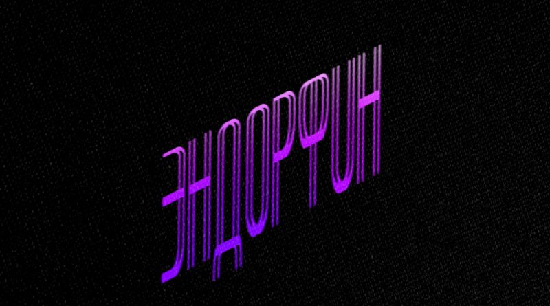 MORRALY – ЭНДОРФИН
