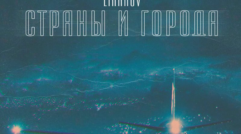 LIRANOV - Страны и города