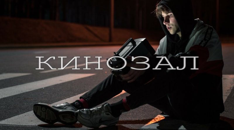 Nikitata - Кинозал