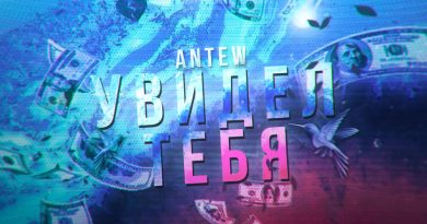Antew - Увидел тебя