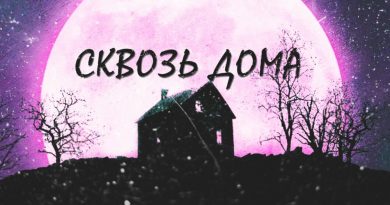 Antew - Сквозь дома
