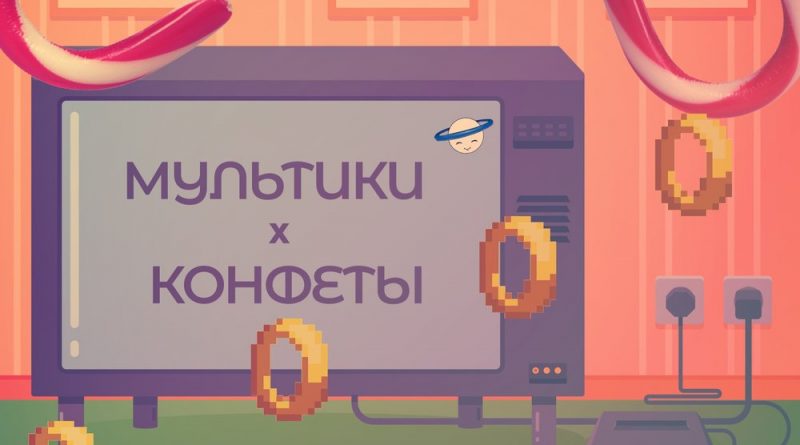 Эрик Нейтрон - Мультики и конфеты