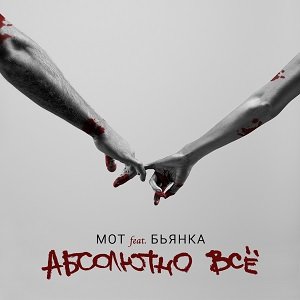 MOT, Бьянка - Абсолютно всё
