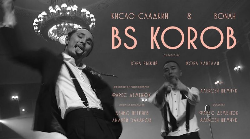Кисло-Сладкий & Bonah - BS Korob