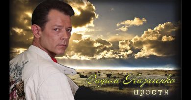 Вадим Казаченко - Прости, прощай