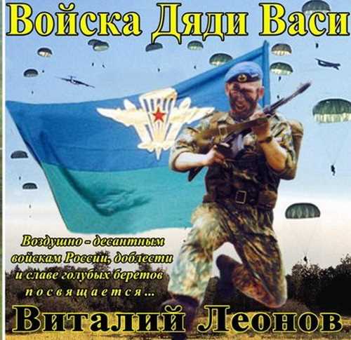 Виталий Леонов - Хочу домой