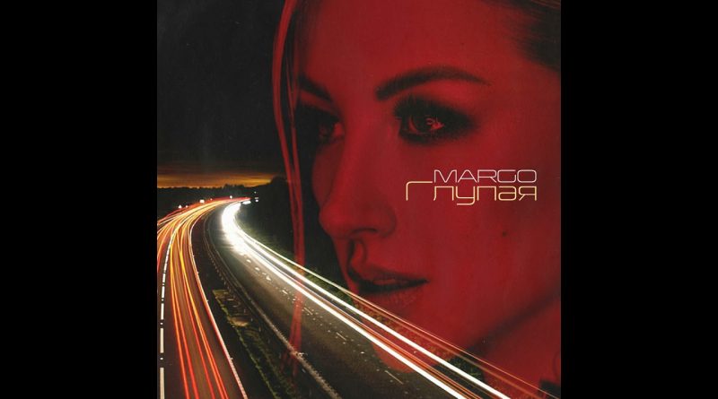 Margo - Глупая