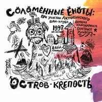 Соломенные Еноты - Остров-крепость