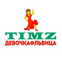 TIMZ - Девочка-Львица