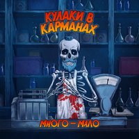 Кулаки в карманах - Много-мало