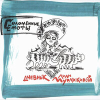 Соломенные Еноты - Цепи золочёны