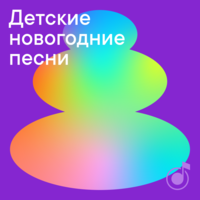 Ансамбль Детские Песни - Ёлочке холодно зимой