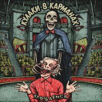 Кулаки в карманах - Улыбаемся