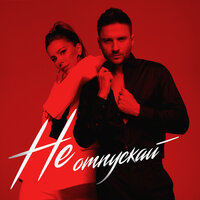 Сергей Лазарев, Ани Лорак - Не отпускай