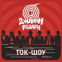 Джанни Родари - Ток-шоу