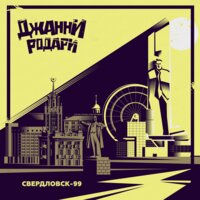 Джанни Родари - Свердловск-99