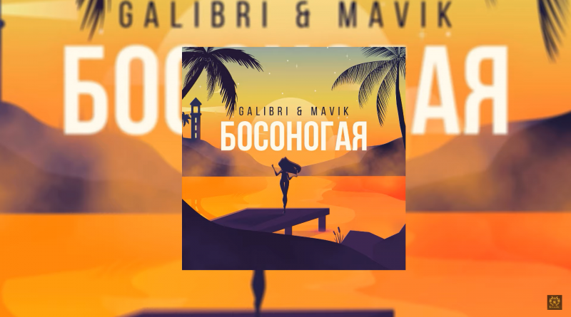 Galibri & Mavik - Босоногая