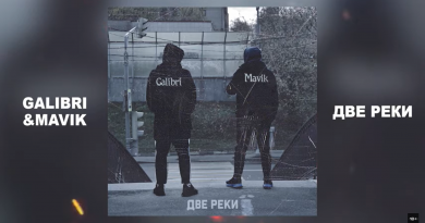 Galibri & Mavik - Две реки