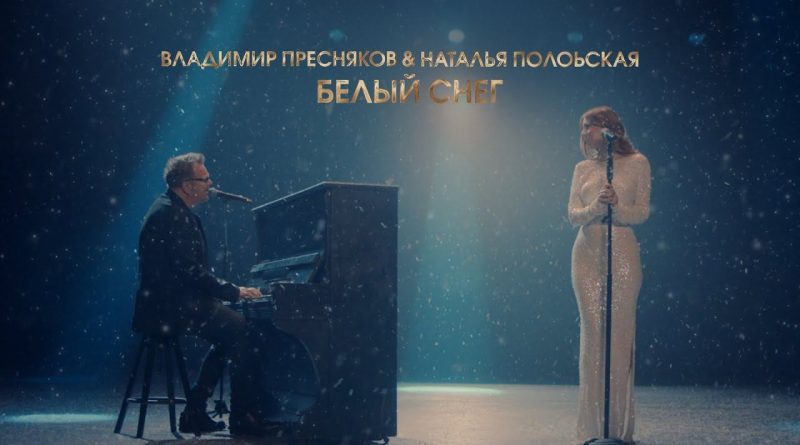 Владимир Пресняков - Белый снег