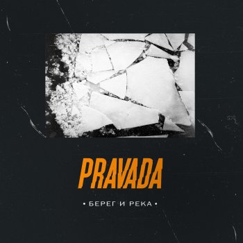 PRAVADA -Осталось лететь