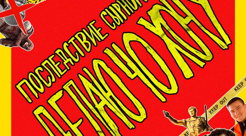 ПОСЛЕДСТВИЕ СЫРНОГО ДЖО - Делаю чо Хочу