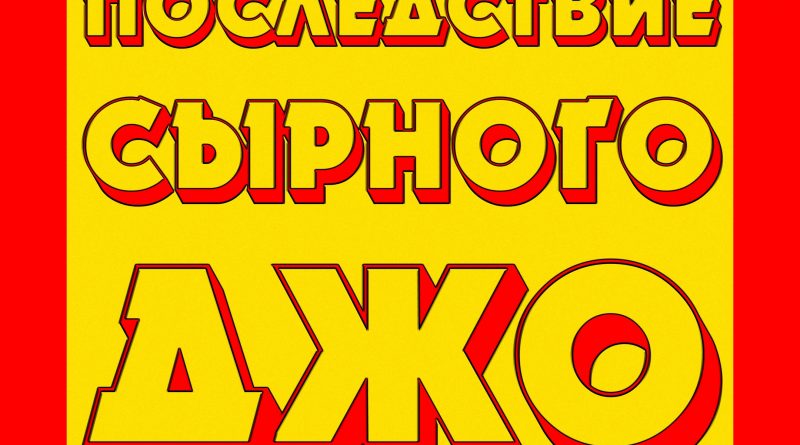 ПОСЛЕДСТВИЕ СЫРНОГО ДЖО - ПСД ЕБАШИТ ВСЕХ