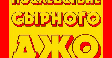 ПОСЛЕДСТВИЕ СЫРНОГО ДЖО - Пиздец