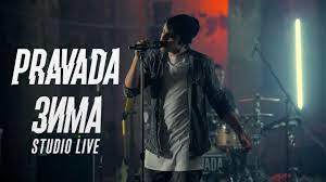 PRAVADA - Зима