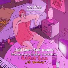 Lina Lee - По приколу