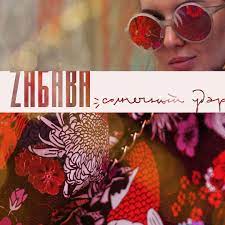 Zabava — Солнечный удар