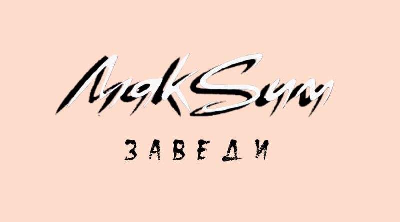 МакSим - Заведи